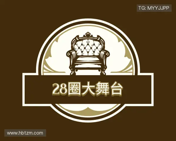 介绍28圈大舞台