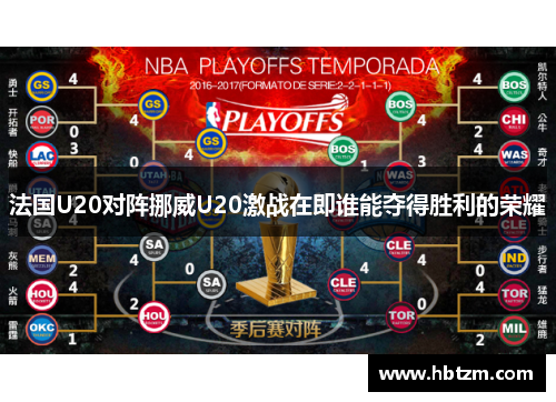 法国U20对阵挪威U20激战在即谁能夺得胜利的荣耀