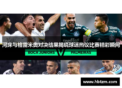 河床与格雷米奥对决结果揭晓球迷热议比赛精彩瞬间