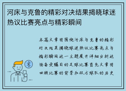 河床与克鲁的精彩对决结果揭晓球迷热议比赛亮点与精彩瞬间