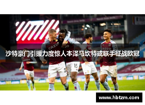 沙特豪门引援力度惊人本泽马坎特或联手征战欧冠