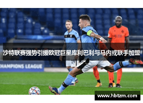 沙特联赛强势引援欧冠巨星库利巴利与马内或联手加盟
