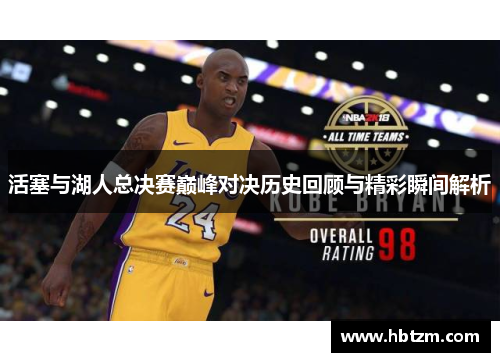 活塞与湖人总决赛巅峰对决历史回顾与精彩瞬间解析
