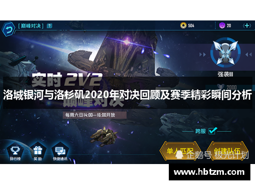 洛城银河与洛杉矶2020年对决回顾及赛季精彩瞬间分析