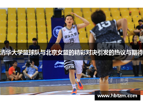 清华大学篮球队与北京女篮的精彩对决引发的热议与期待