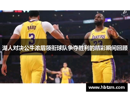 湖人对决公牛浓眉领衔球队争夺胜利的精彩瞬间回顾