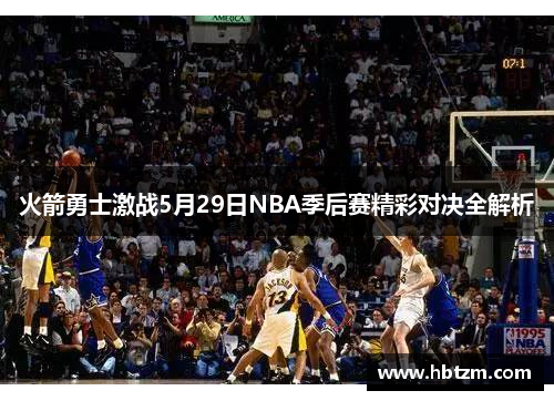 火箭勇士激战5月29日NBA季后赛精彩对决全解析