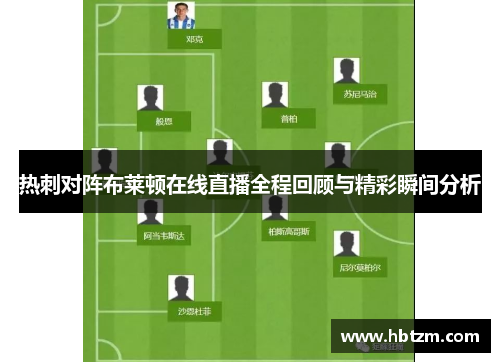 热刺对阵布莱顿在线直播全程回顾与精彩瞬间分析