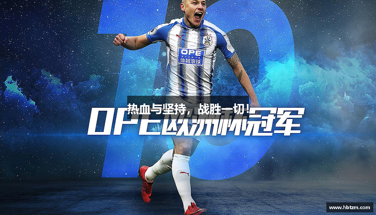 热血与坚持，战胜一切！